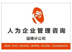 淄博企業(yè)管理咨詢 專業(yè)賦能，助力企業(yè)高質量發(fā)展
