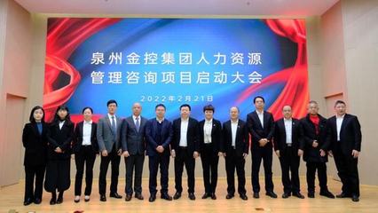 深化合作鑄英才 百思特攜手泉州金控集團啟動人力資源管理咨詢項目